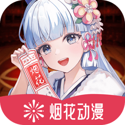 烟花动漫免费版官方版下载-烟花动漫免费版官网版下载v1.0.0.0