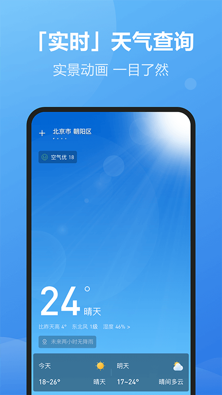 每刻天气预报2