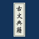 古文典籍大全app下载-古文典籍大全app下载最新版v3.82