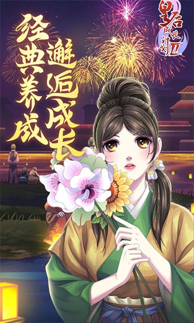 皇后成长计划2H5手机版2