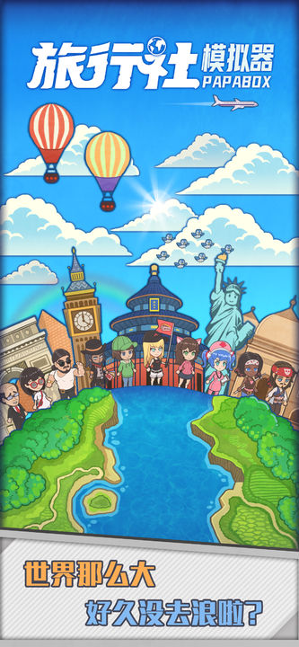 旅行社模拟器taptap4