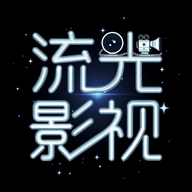 流光影视官网下载最新版-流光影视下载安装包官方正版v4.1.9