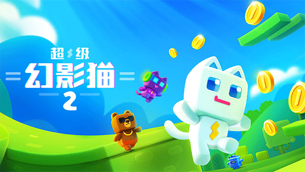 超级幻影猫2官方版0