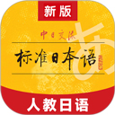 标准日本语免费版下载-标准日本语官网最新版免费下载v4.4.3