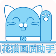 花猫画质助手120帧超清版