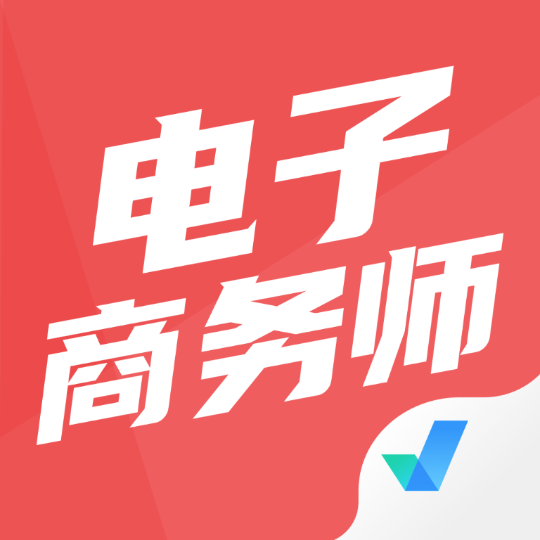 电子商务师考试题库app最新版下载-电子商务师考试题库app官网版下载v